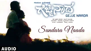 Sundara Naada Song | Gejje Naada Kannada Movie Songs | Ramkumar, Shwetha | Kannada Old Hit Songs