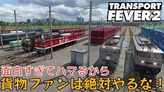 【TransportFever2】貨物列車ファンは絶対にやってはいけない【時間泥棒】