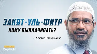 Кому следует выплачивать ЗАКЯТ-УЛЬ-ФИТР? - Доктор Закир Найк