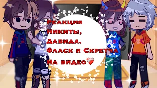 РЕАКЦИЯ НИКИТЫ БЕРГА, Давида, ФЛАСКИ и Скретча на видео💞