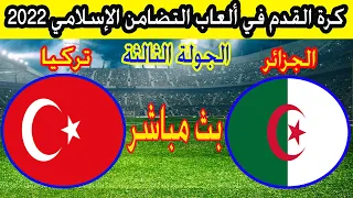🔴 بث مباشر لمباراة الجزائر وتركيا ألعاب التضامن الإسلامي 2022  Algérie 🆚 Turquie  Türkiye vs Cezayir