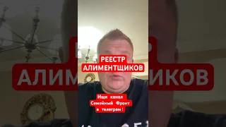 Реестр алиментщиков создан!