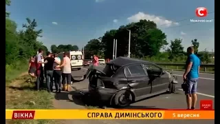 Справа Димінського – Вікна-новини – 05.09.2017