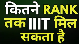 JEE Main 2024: कितने RANK पर कौनसा IIIT मिलेगा? | ALL IIIT Branch-wise Cutoffs #jeemains2024