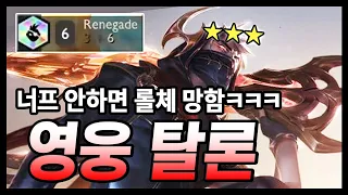 【롤토체스 시즌8】 원샷원킬! 상대 뒷라인부터 다 죽이는 1코 3성 챔피언. 리롤 우세 영웅 탈론 3성 (TFT, 전략적 팀 전투, 초보자강의)