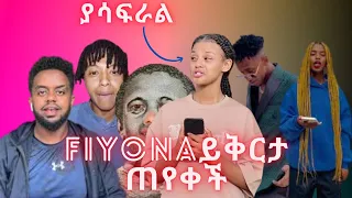 🔴 ያሳፍራል እንደዚህ አይደረግም | ፊዮና ሰው ነኝ እና ተሳሳትኩ በቃ ሰው ሆኖ የማይሳሳ የለም ያጠፋሁትን ጥፋት ለመሸፈን ሌላ ጥፋቶች ሳጠፋ ነበር | Abi