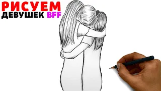 Рисуем Девушек Бфф - скетч карандашом | Как нарисовать Девушек Лучших Подруг BFF | Рисунки Юльки БФФ