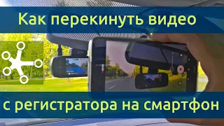 Как сохранить запись для доказательства в суде. Как перекинуть видео с видеорегистратора на смартфон