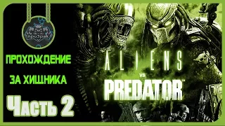 Aliens vs Predator 2010 ➤ Чужие Против Хищника ➤ Прохождение За Хищника ➤ Часть 2