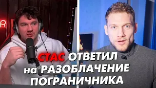 СТАС АЙ КАК ПРОСТО ОТВЕТИЛ на РАЗОБЛАЧЕНИЕ ПОГРАНИЧНИКА на него // СТАСLIVE