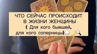 ЧТО СЕЙЧАС ПРОИСХОДИТ В ЖИЗНИ ЖЕНЩИНЫ( Для кого бывшей, для кого соперницы)💭🌙🔍