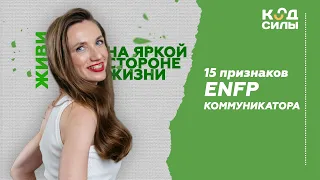 15 признаков ENFP Коммуникатора
