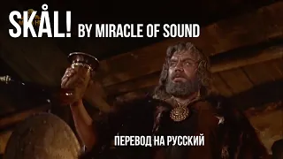 SKÅL! by Miracle Of Sound / Стихотворный перевод на русский язык с сохранением размера оригинала.