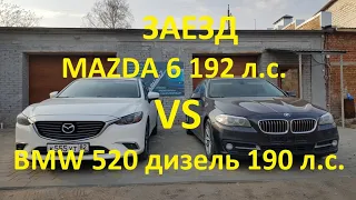 заезд Mazda 6 2.5 192 л.с. vs BMW 520 F10  2.0 дизель 190 л.с.