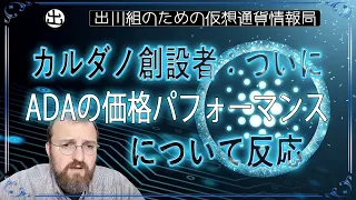 ［20240604］カルダノ創設者：ついにADAの価格パフォーマンスについて反応【仮想通貨・暗号資産】