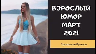 Взрослый юмор |ПРИКОЛЫ 2021|засмеялся подписался| Best Coub 2021 |Смех до слез| шутки| юмор| coub |