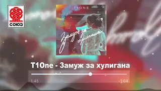 T1One - Замуж за хулигана (2021)