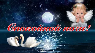 Доброй Ночи!🌙 Пусть Ангел Охраняет Твой Сон! Музыка Сергей Чекалин!Красивое Пожелание Спокойной Ночи