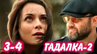 ГАДАЛКА 2 сезон 3-4 серия сериала на Первом канале. Анонс