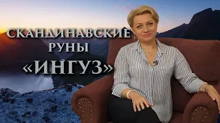 «Как развить и сохранить в себе энергию Творчества?» Руны. Ингуз. Оливия Линг.