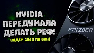 Nvidia передумала, дорогущие RTX 2060, выход 3050, младшие AMD, поздняя RX 6400