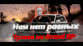 Нет равных на Grand Rp 02 | Lucky ThirteenFamily