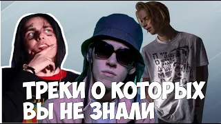 $$$ТРЕКИ ПОПУЛЯРНЫХ ИСПОЛНИТЕЛЕЙ О КОТОРЫХ ВЫ НЕ ЗНАЛИ!(PHARAOH,FACE,BIG BABY TAPE)