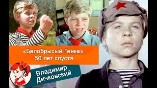 «Белобрысый Генка» 50 лет спустя: как изменился и почему пропал с экранов Владимир Дичковский