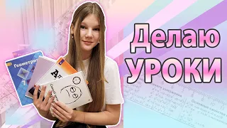 ДЕЛАЮ УРОКИ 📚 7 КЛАСС / УЧИСЬ СО МНОЙ💗