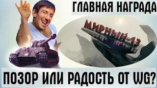 ПОЗОР ИЛИ РАДОСТЬ ОТ WG? НАГРАДА ЗА НОВЫЙ РЕЖИМ МИРНЫЙ-13, ПРЕМИУМ ТАНК King Tiger захваченный?