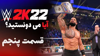 wwe2k22 |  بررسی ترفندها و ایستراگ های بازی جدید کشتی کج تو کی بیست و دو قسمت پنجم