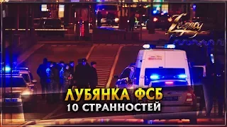 ЛУБЯНКА ФСБ |  10 СТРАННОСТЕЙ | ОБЗОР