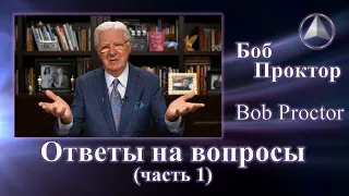 Боб Проктор (Bob Proctor) - Ответы (часть 1)