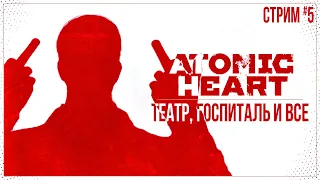 Прохождение Atomic Heart — ТЕАТР, ГОСПИТАЛЬ И ВСЕ | #5 ФИНАЛ