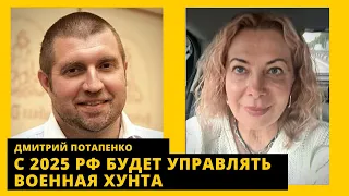 Маневр пут*на, Кремлю нужны прост*тутки и актеры, Суровикин по пояс деревянный. Дмитрий Потапенко