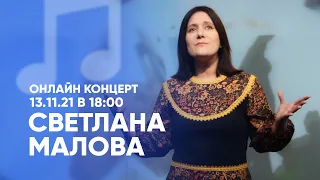 Светлана Малова. Новый онлайн-концерт - Смотреть всем! / Авторские христианские песни и прославление