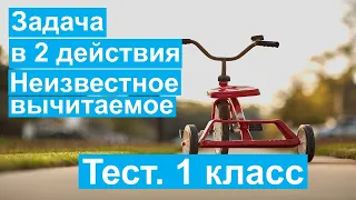 Тест. Задача в 2 действия Неизвестное вычитаемое. Математика 1 класс. #учусьсам