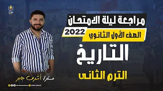 مراجعة ليلة الامتحان - مادة التاريخ - الصف الأول الثانوي - ترم ثاني 2022