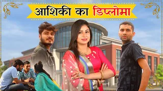 आशिकी का डिप्लोमा || गामा आल्या की Love Story || Eposide -1 || jugadi balak || Haryanvi comedy 2020