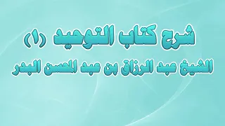 شرح كتاب التوحيد 01