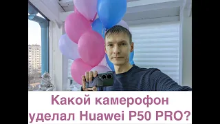 Какой камерофон снимает лучше Huawei P50 Pro? P50 Pro vs Mister X