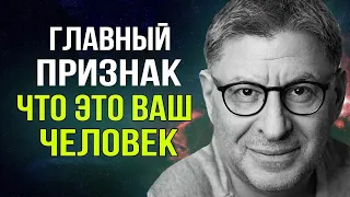 Ваш Человек с Которым можно Спокойно...  Совет Психолога ! Михаил Лабковский