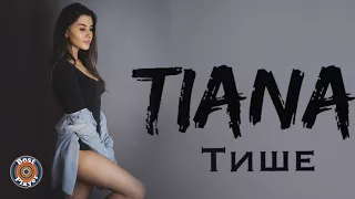 TIANA - Тише (Аудио 2018) | Русская музыка
