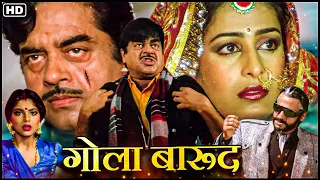 80s की सुपरहिट सदाबहार Movies | शत्रुघन सिन्हा और चंकी पांडे की ब्लॉकबस्टर HD मूवी | गोला बारूद