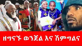 ዘግናኙ ወንጀል እና ሽምግልና 9 May 2023