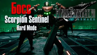 Final Fantasy 7 Remake ➤ Босс Scorpion Sentinel ➤ Hard Mode