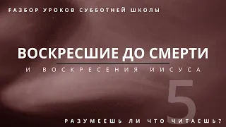 СУББОТНЯЯ ШКОЛА || ВОСКРЕСШИЕ ДО СМЕРТИ И ВОСКРЕСЕНИЯ ИИСУСА||  РАЗУМЕЕШЬ ЛИ, ЧТО ЧИТАЕШЬ? || УРОК 5