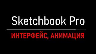 интерфейс и покадровая анимация в Sketchbook Pro