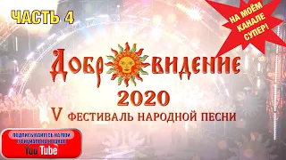 "ДОБРОВИДЕНИЕ". 5-й фестиваль народной песни. Часть ЧЕТВЁРТАЯ