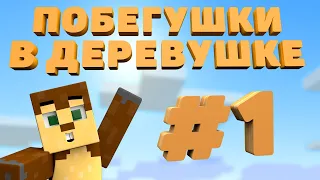 Побегушки #1 | Возвращение! Вспомним былое!